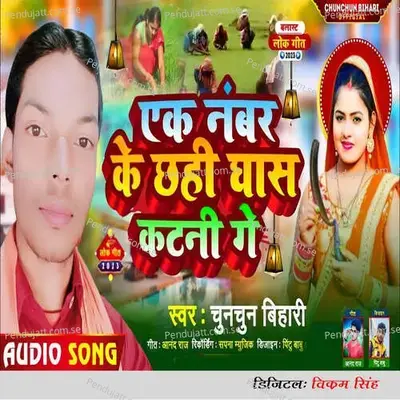 Ek Number Ke Chahi Ghas Katani Ge - Chunchun Bihari album cover 