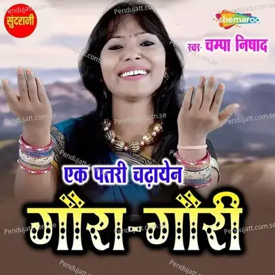 Ek Patri Chdhayen Gaura Gauri - Champa Nishad album cover 