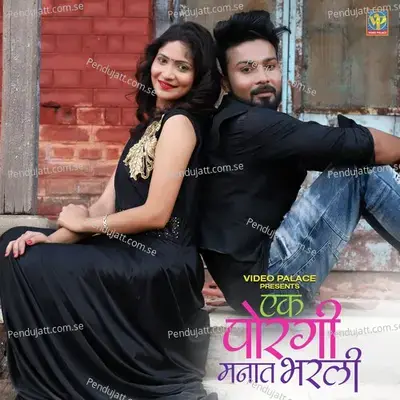 Ek Porgi Manat Bharli - Keval Walanj album cover 