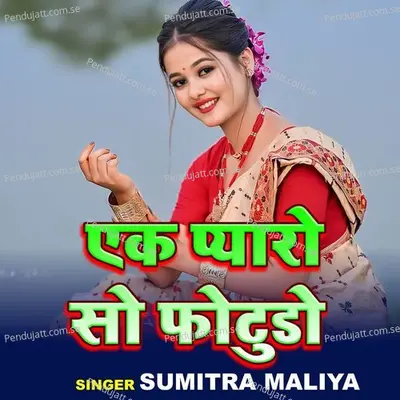 Ek Pyaro So Fotudo - Sumitra Maliya album cover 