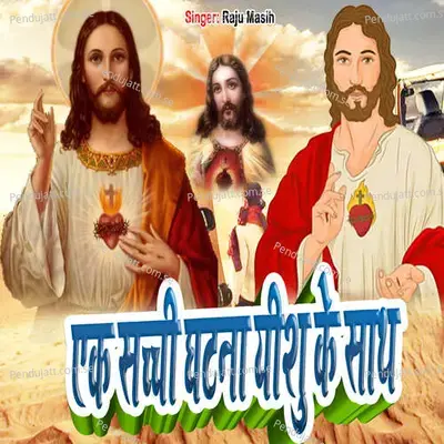 Ek Sachi Ghatna Eshu Ke Sath - Raju Masih album cover 