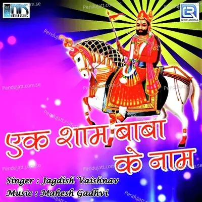 Modo Ghano Ayo Re Savariya - Jagdish Vaishnav album cover 