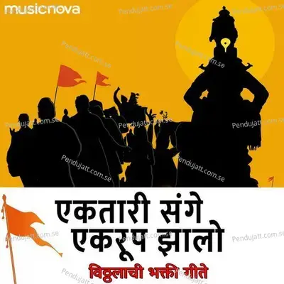 Ek Tari Sange Ek Roop Jhalo - Vitthalachi Bhakti Geete - Mandar Apte album cover 