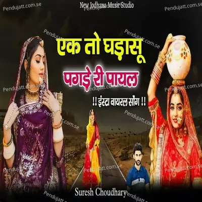 Ek To Ghadasu Pagde Ri Payal - Suresh Choudhary album cover 