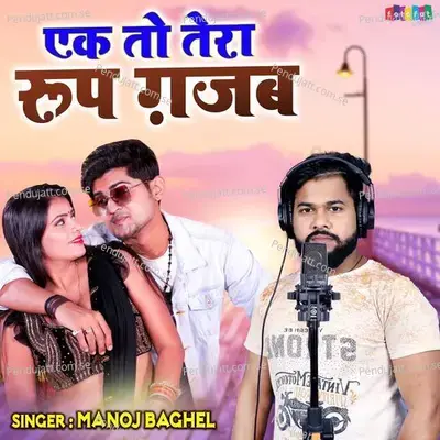 Ek To Tera Roop Gazab - Manoj Baghel album cover 