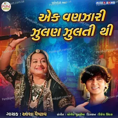 Ek Vanjhari Jhulan Jhulti Thi - Asha Vaishnav album cover 