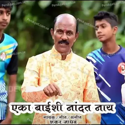 Eka Baishi Nandat Nay - Shankar Jadhav album cover 