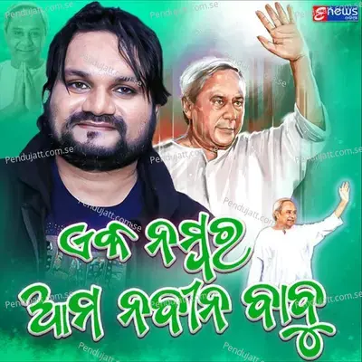 Eka Number Ama Naveen Babu - Humane Sagar album cover 