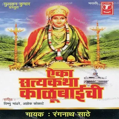 Shri Mandhardevi Kalubaaichi Satyakatha - Vishnu Mandhre album cover 