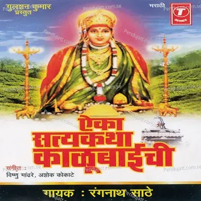 Shri Mandhardevi Kalubaaichi Satyakatha - Rangnath Saathe album cover 