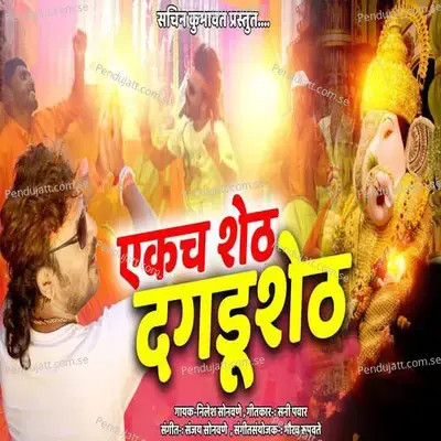 Ekach Sheth Dagadusheth - Sachin Kumavat album cover 