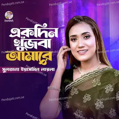 Ekdin Khujba Amare - Sultana Yeasmin Laila album cover 