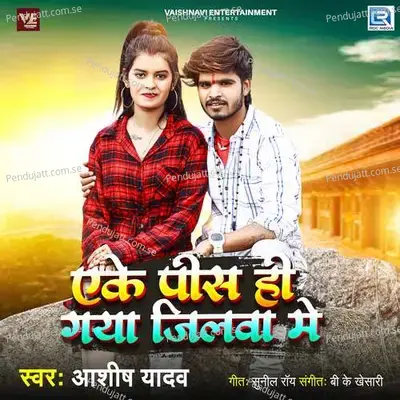 Eke Piece Hi Gaya Jilwa Me - Ashish Yadav album cover 