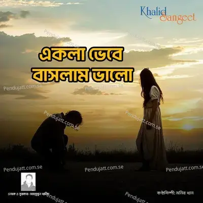 Ekla Vebe Baslam Valo - Monir Khan album cover 