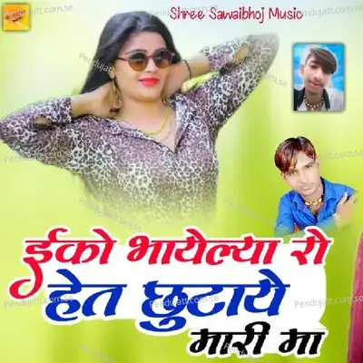 Eko Bhayelya  Ro Het Chutaye Mari Maa - Samdu Gurjar