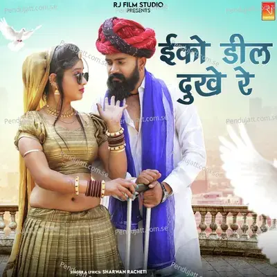 Eko Dil Dukhe Re - Sharwan Racheti album cover 