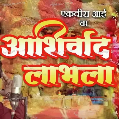 Ekveera Aai Cha Aashirwad Laabla - Sanjay Patil album cover 