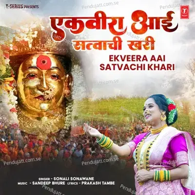 Ekveera Aai Satvachi Khari - Sonali Sonawane album cover 