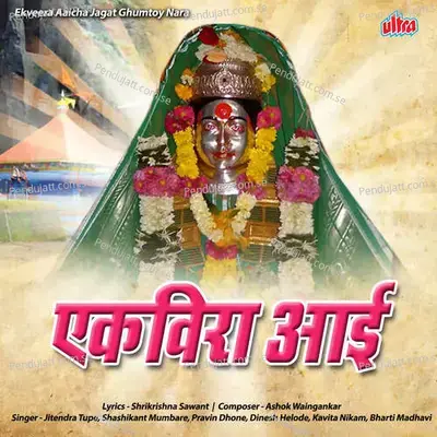 Ekveera Aaicha Jagat Ghumtoy Nara - Ashok Waingankar cover album