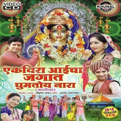 Ekveera Devicha Gajar Kara - Jitrendra Tupe album cover 