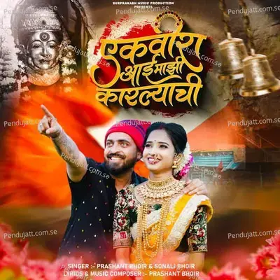 Ekvira Aai Majhi Karlyachi - Prashant Bhoir album cover 