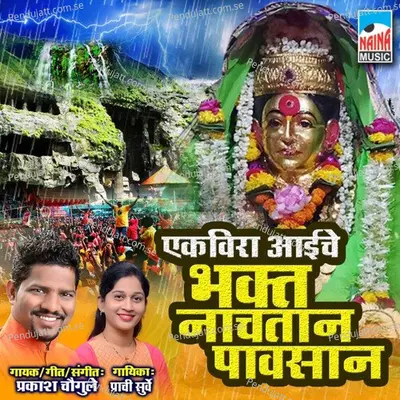 Ekvira Aaiche Bhakt Nachtan Pavsan - Prakash Chougule album cover 