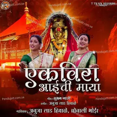 Ekvira Aaichi Maya - Anuja Lad Hiwale album cover 