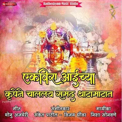 Ekvira Aaichya Krupene Chalalay Samad Thatamatat - Nisha Sonawane