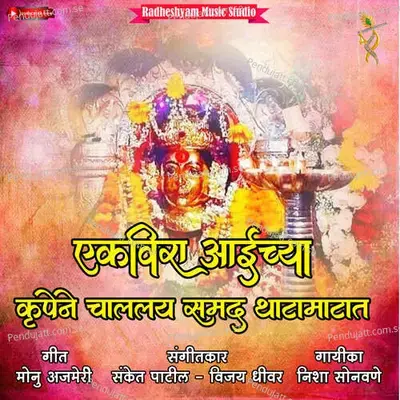 Ekvira Aaichya Krupene Chalalay Samad Thatamatat - Sanket Patil album cover 