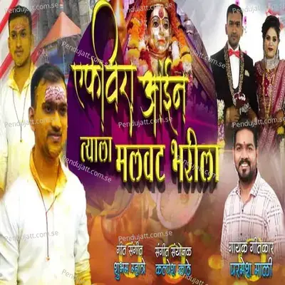 Ekvira Aain Tyala Malvat Bharila - Pramesh Mali album cover 