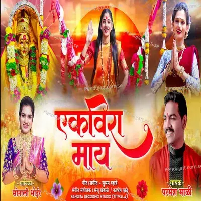 Ekvira Mai - Sonali Bhoir album cover 