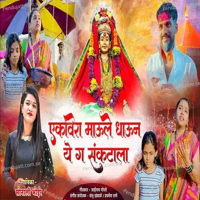 Ekvira Maule Dharun Ye G Sankatala - Sonali Bhoir album cover 