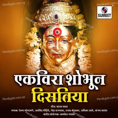 Chal Pujaya Jau Aai Ekvirela - Reshma Sonawane album cover 