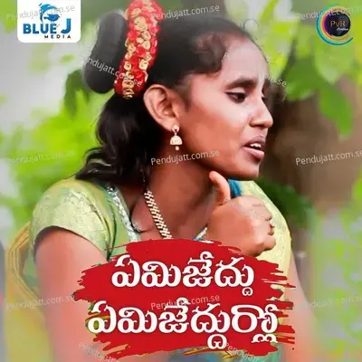 Emijedhuro Emijedhurlo - Kamala Manohari album cover 