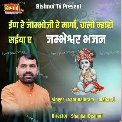 En Re Jambho Ji Re Marga  Chalo Mhari Saiya A Jambheshwar Bhajan - Sant Rajuram Maharaj album cover 