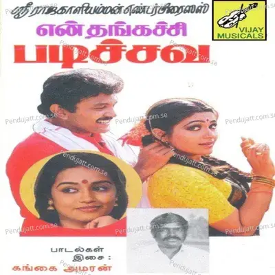 Maamanu Solla Oru Aalu - Gangai Amaran album cover 