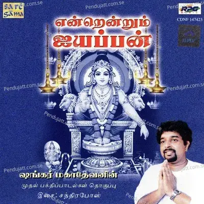 Endrendrum Ayyappan - Shankar Mahadevan - Shankar Mahadevan