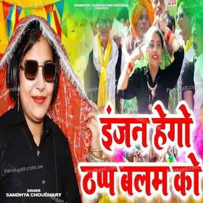 Engine Hego Thapp Balam Ko - Sandhya Choudhary album cover 