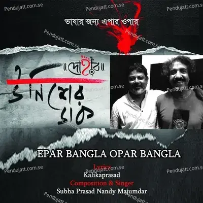 Epar Bangla Opar Bangla - SubhaPrasad NandiMajumdar album cover 