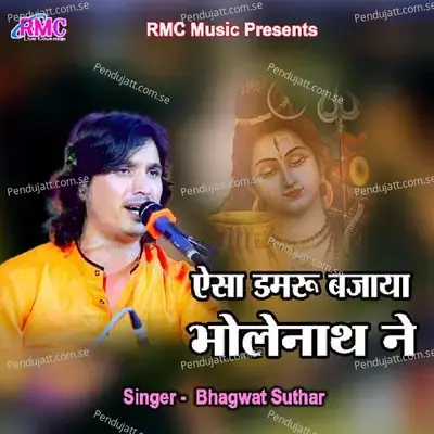 Esa Damru Bajaya Bholenath Ne - Bhagwat Suthar