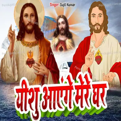 Eshu Aayenge Mere Ghar - Sujit Kumar album cover 