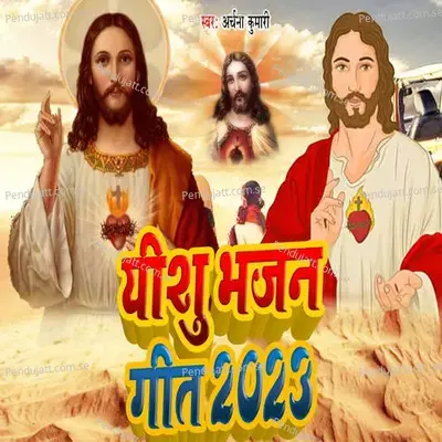 Eshu Bhajan Geet - Archana Kumari