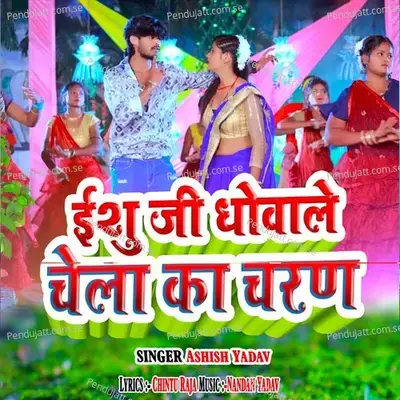 Eshu Je Dhovale Chela Ka Charan - Ashish Yadav album cover 