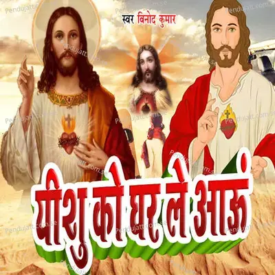 Eshu Ko Ghar  Le Aau - Ashis Babu