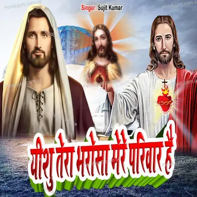 Eshu Tera Bharosha Mere Pariwar Hai - Sujit Kumar album cover 