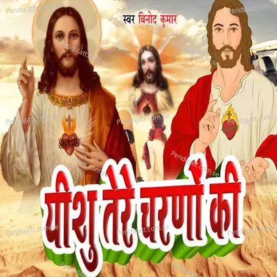 Eshu Tere Chareno Ki - Ashis Babu