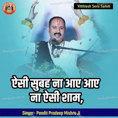 Esi Shubah Na Ae Aae Na Aise Shaam - Pandit Pradeep Ji Mishra