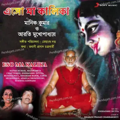 Ananadamoyee Tui Ma Kali - Susmita Goswami album cover 