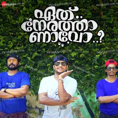 Eth Nerathaanavo - Title Track - Jinoy Janardhanan album cover 