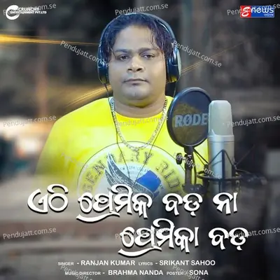 Ethi Premik Bada Na Premika Bada - Ranjan Kumar album cover 